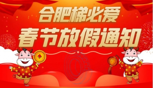 合肥梯必愛2021年春節(jié)放假通知