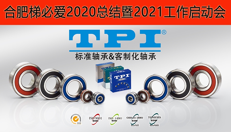 合肥梯必愛2020總結(jié)暨2021工作啟動(dòng)會(huì)圓滿落幕