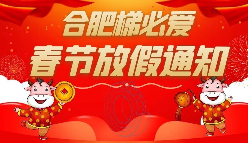 合肥梯必愛2021年春節(jié)放假通知